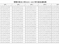常熟市凯文小学2020-2021学年度总课程表